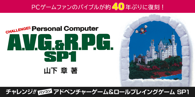 チャレンジ!! パソコン アドベンチャーゲーム＆ロールプレイングゲーム SP1