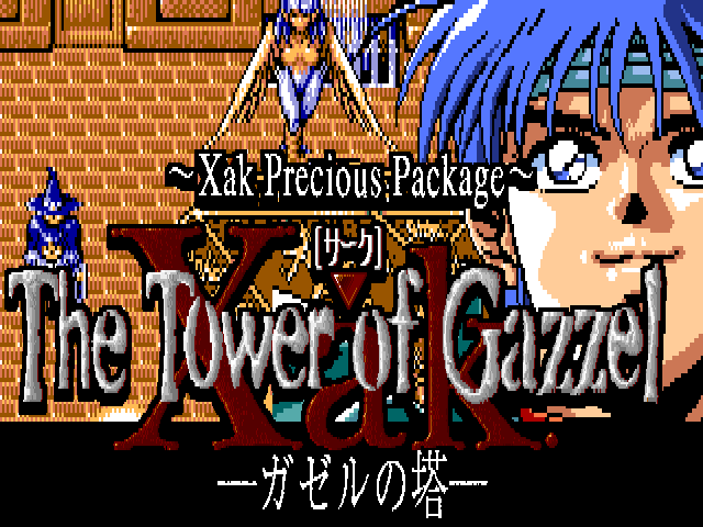 Xak −ガゼルの塔−（PC-9801）09/10