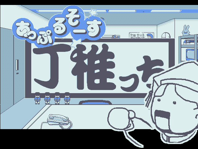 あっぷるそーす 丁稚っち（PC-9801）10/08