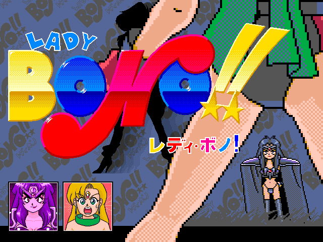 LADY BONO!! 第４回（PC-9801）11/26