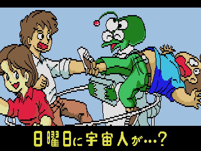 日曜日に宇宙人が・・・？（MSX2）12/17 配信