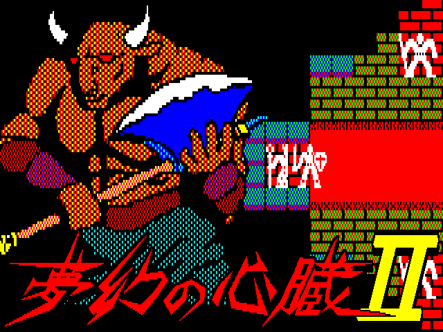 夢幻の心臓II（PC-8801）2/4 無料配信