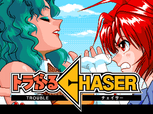 トラぶるCHASER 第2話 2人目のチェイサー（PC-9801）3/11 配信