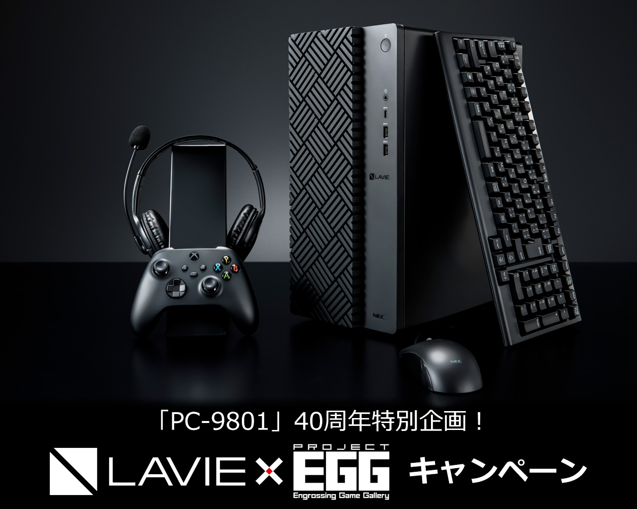 「PC-9801」40周年特別企画！LAVIE GX × プロジェクトEGG キャンペーン